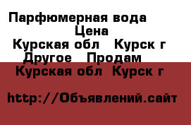 Парфюмерная вода Miss Giordani › Цена ­ 1 500 - Курская обл., Курск г. Другое » Продам   . Курская обл.,Курск г.